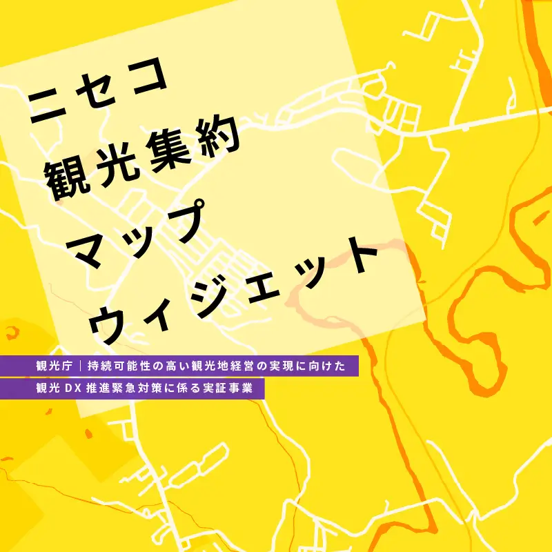 ニセコ観光集約マップウィジェットを開発することになりました