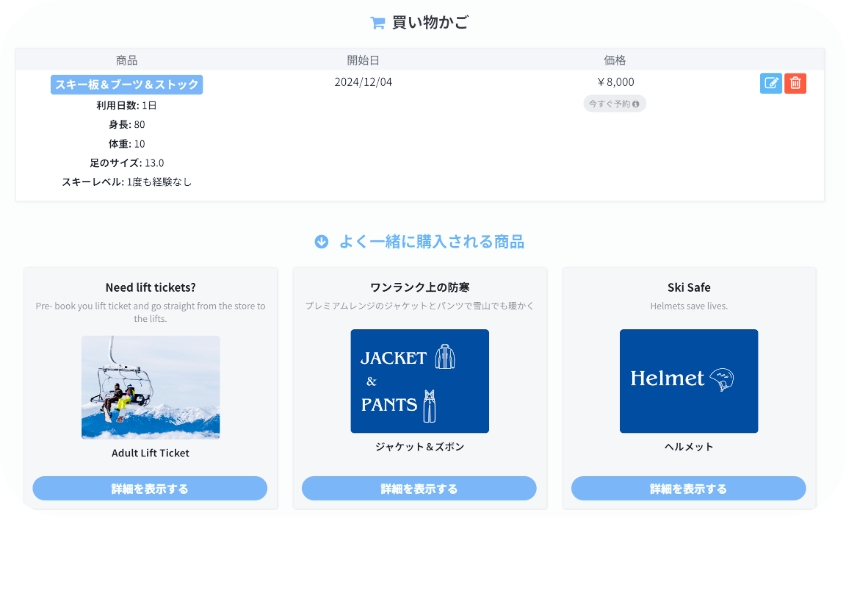 予約時に関連サービスをおすすめするには